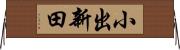 小出新田 Horizontal Wall Scroll