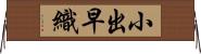 小出早織 Horizontal Wall Scroll