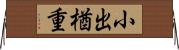 小出楢重 Horizontal Wall Scroll