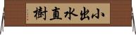小出水直樹 Horizontal Wall Scroll