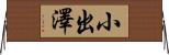 小出澤 Horizontal Wall Scroll