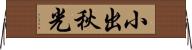 小出秋光 Horizontal Wall Scroll