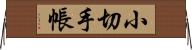 小切手帳 Horizontal Wall Scroll