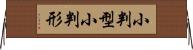 小判型 Horizontal Wall Scroll