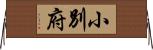 小別府 Horizontal Wall Scroll