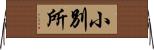 小別所 Horizontal Wall Scroll
