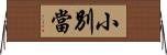 小別當 Horizontal Wall Scroll
