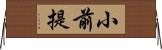 小前提 Horizontal Wall Scroll