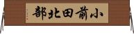 小前田北部 Horizontal Wall Scroll