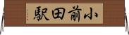 小前田駅 Horizontal Wall Scroll
