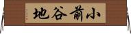 小前谷地 Horizontal Wall Scroll