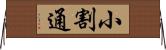 小割通 Horizontal Wall Scroll