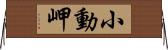 小動岬 Horizontal Wall Scroll