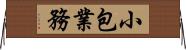 小包業務 Horizontal Wall Scroll