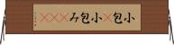 小包(P) Horizontal Wall Scroll