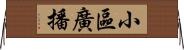 小區廣播 Horizontal Wall Scroll