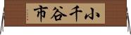 小千谷市 Horizontal Wall Scroll
