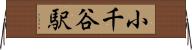 小千谷駅 Horizontal Wall Scroll