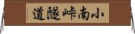小南峠隧道 Horizontal Wall Scroll