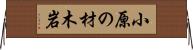 小原の材木岩 Horizontal Wall Scroll
