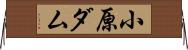 小原ダム Horizontal Wall Scroll