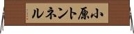 小原トンネル Horizontal Wall Scroll