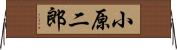 小原二郎 Horizontal Wall Scroll