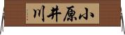 小原井川 Horizontal Wall Scroll