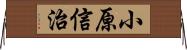 小原信治 Horizontal Wall Scroll