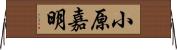 小原嘉明 Horizontal Wall Scroll