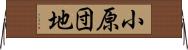 小原団地 Horizontal Wall Scroll
