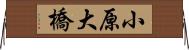 小原大橋 Horizontal Wall Scroll