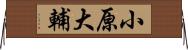 小原大輔 Horizontal Wall Scroll
