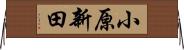 小原新田 Horizontal Wall Scroll