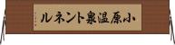 小原温泉トンネル Horizontal Wall Scroll
