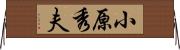 小原秀夫 Horizontal Wall Scroll