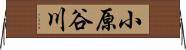 小原谷川 Horizontal Wall Scroll