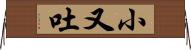 小又吐 Horizontal Wall Scroll