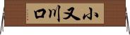 小又川口 Horizontal Wall Scroll