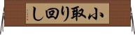 小取り回し Horizontal Wall Scroll