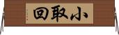 小取回 Horizontal Wall Scroll