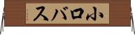 小口バス Horizontal Wall Scroll