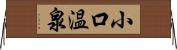 小口温泉 Horizontal Wall Scroll