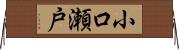 小口瀬戸 Horizontal Wall Scroll
