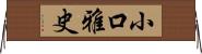 小口雅史 Horizontal Wall Scroll