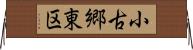 小古郷東区 Horizontal Wall Scroll