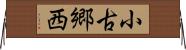 小古郷西 Horizontal Wall Scroll