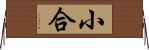 小合 Horizontal Wall Scroll