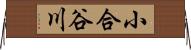 小合谷川 Horizontal Wall Scroll