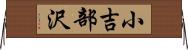 小吉部沢 Horizontal Wall Scroll